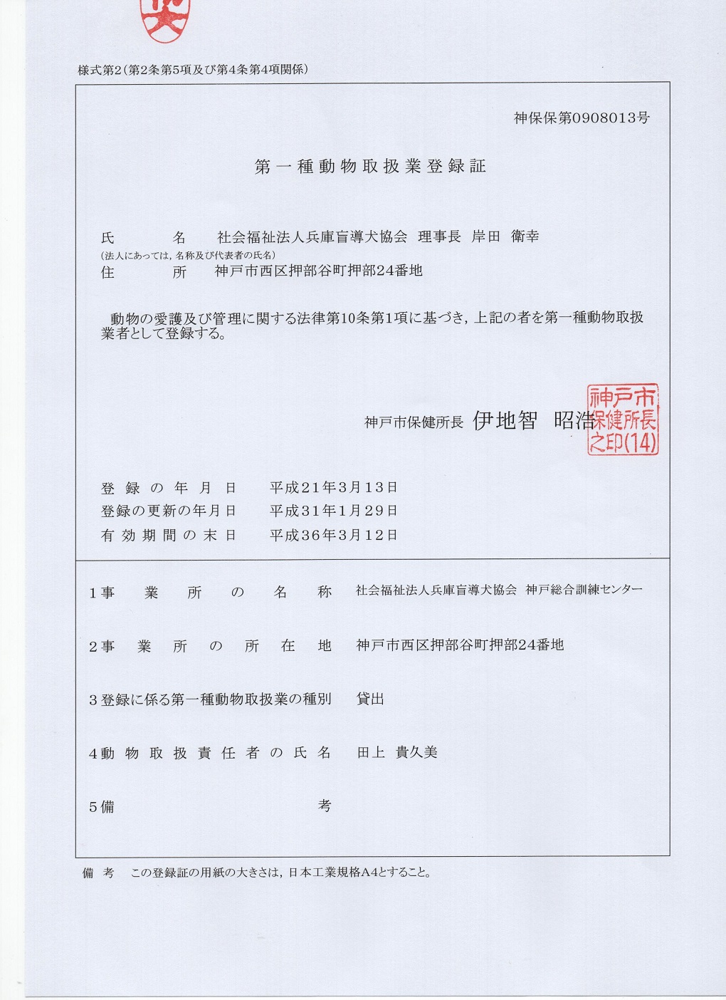 第一種動物取扱業登録証　貸出